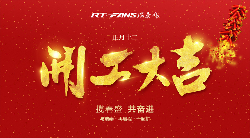 廣東冷風(fēng)機(jī)廠家 瑞泰風(fēng)正式開工啦