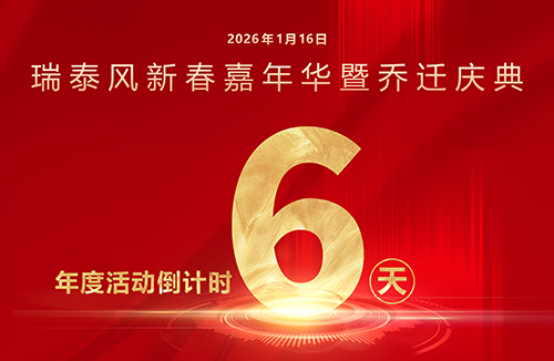 瑞啟新程，泰筑未來！瑞泰風(fēng)年度系列活動(dòng)倒計(jì)時(shí)6天！